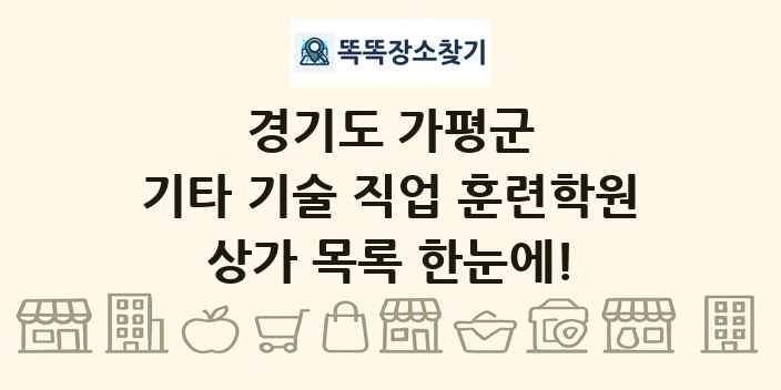 경기도 가평군 기타 기술 직업 훈련학원 상가 목록 및 정보