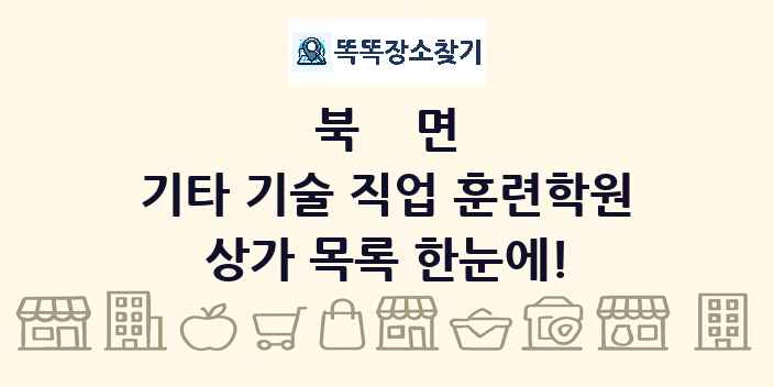 북면 기타 기술 직업 훈련학원 상가 목록 및 정보