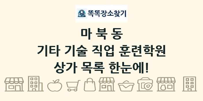 마북동 기타 기술 직업 훈련학원 상가 목록 및 정보