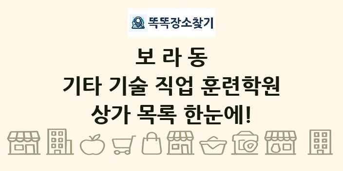 보라동 기타 기술 직업 훈련학원 상가 목록 및 정보