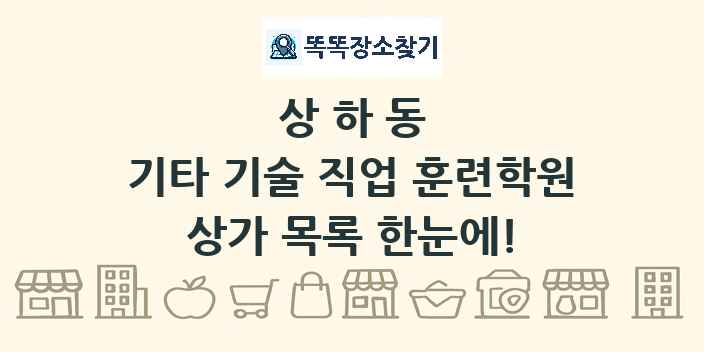 상하동 기타 기술 직업 훈련학원 상가 목록 및 정보