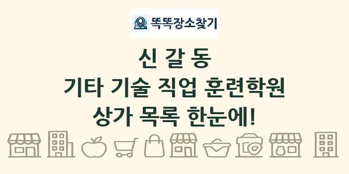 신갈동 기타 기술 직업 훈련학원 상가 목록 및 정보