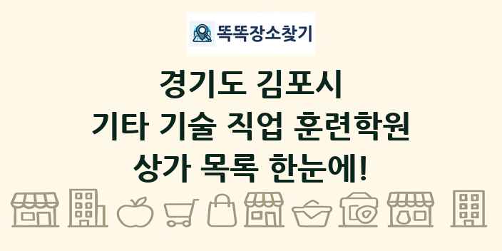 경기도 김포시 기타 기술 직업 훈련학원 상가 목록 및 정보