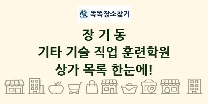 장기동 기타 기술 직업 훈련학원 상가 목록 및 정보