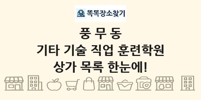 풍무동 기타 기술 직업 훈련학원 상가 목록 및 정보