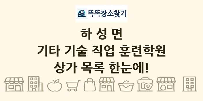 하성면 기타 기술 직업 훈련학원 상가 목록 및 정보