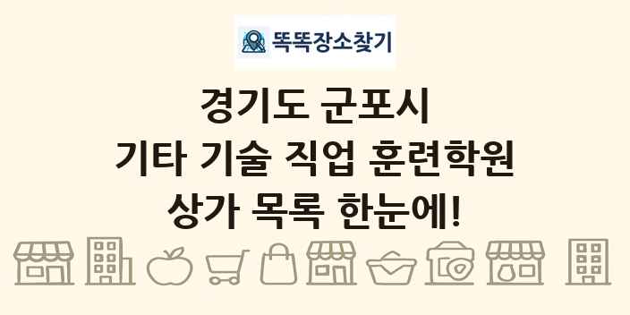 경기도 군포시 기타 기술 직업 훈련학원 상가 목록 및 정보