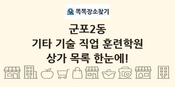 군포2동 기타 기술 직업 훈련학원 상가 목록 및 정보