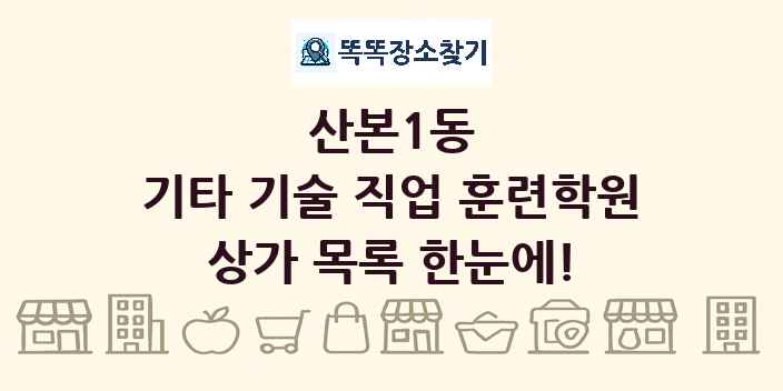 산본1동 기타 기술 직업 훈련학원 상가 목록 및 정보