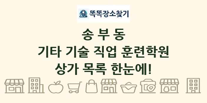 송부동 기타 기술 직업 훈련학원 상가 목록 및 정보