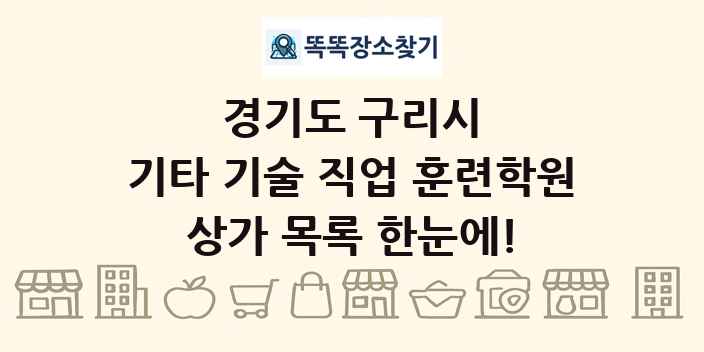 경기도 구리시 기타 기술 직업 훈련학원 상가 목록 및 정보