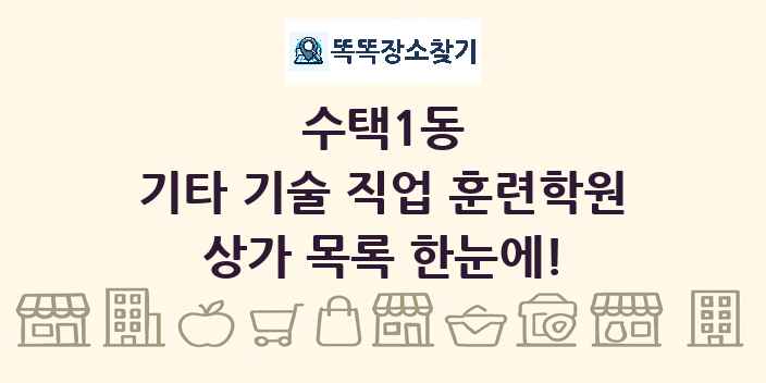 수택1동 기타 기술 직업 훈련학원 상가 목록 및 정보