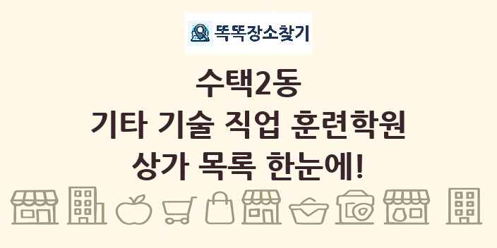 수택2동 기타 기술 직업 훈련학원 상가 목록 및 정보