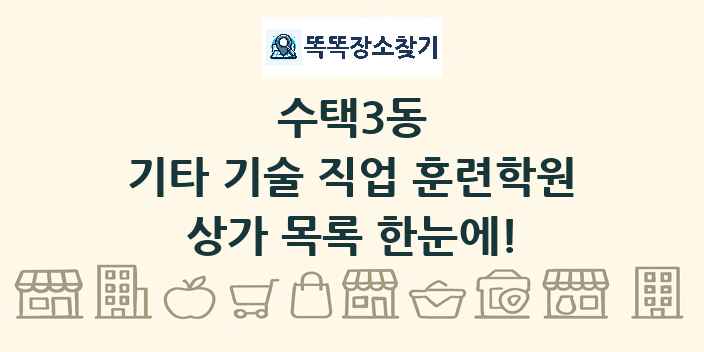 수택3동 기타 기술 직업 훈련학원 상가 목록 및 정보