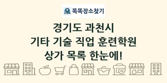 경기도 과천시 기타 기술 직업 훈련학원 상가 목록 및 정보