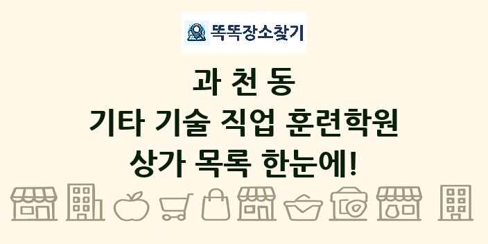 과천동 기타 기술 직업 훈련학원 상가 목록 및 정보