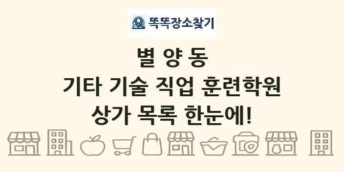 별양동 기타 기술 직업 훈련학원 상가 목록 및 정보