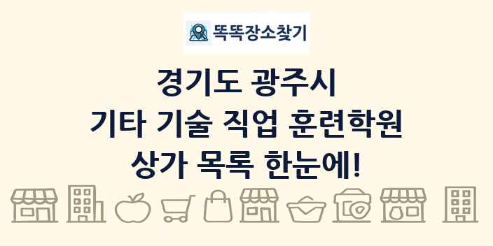 경기도 광주시 기타 기술 직업 훈련학원 상가 목록 및 정보