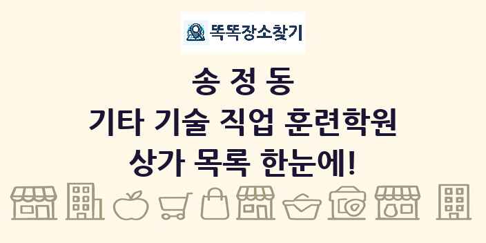송정동 기타 기술 직업 훈련학원 상가 목록 및 정보