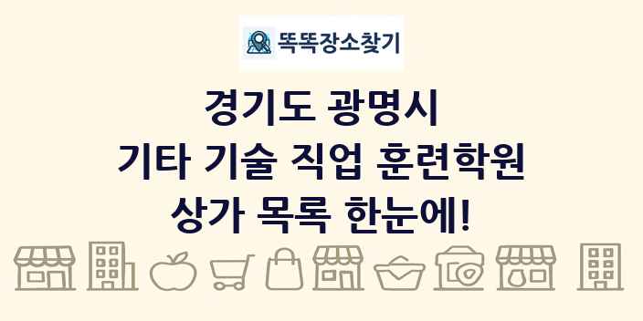경기도 광명시 기타 기술 직업 훈련학원 상가 목록 및 정보
