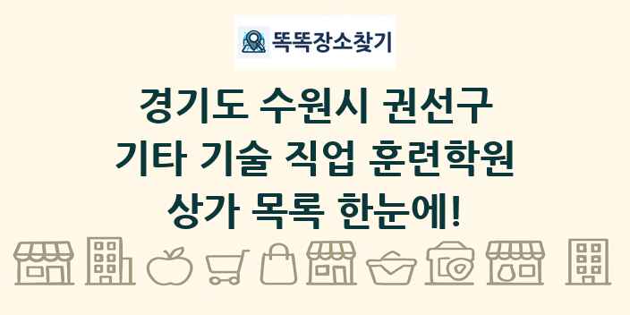 경기도 수원시 권선구 기타 기술 직업 훈련학원 상가 목록 및 정보