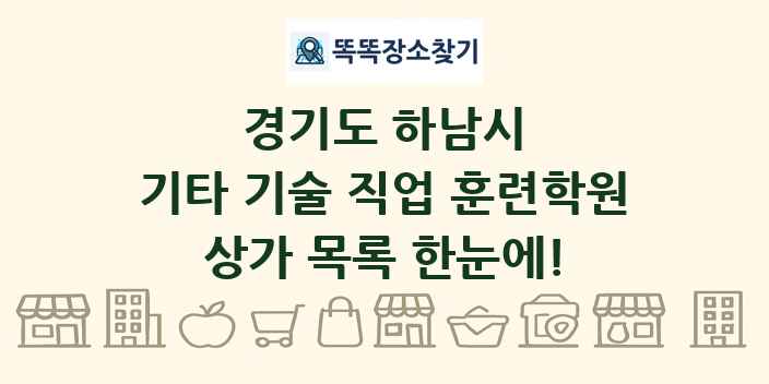 경기도 하남시 기타 기술 직업 훈련학원 상가 목록 및 정보