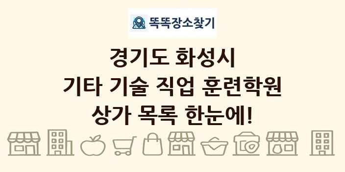 경기도 화성시 기타 기술 직업 훈련학원 상가 목록 및 정보
