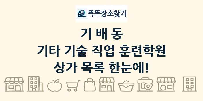 기배동 기타 기술 직업 훈련학원 상가 목록 및 정보