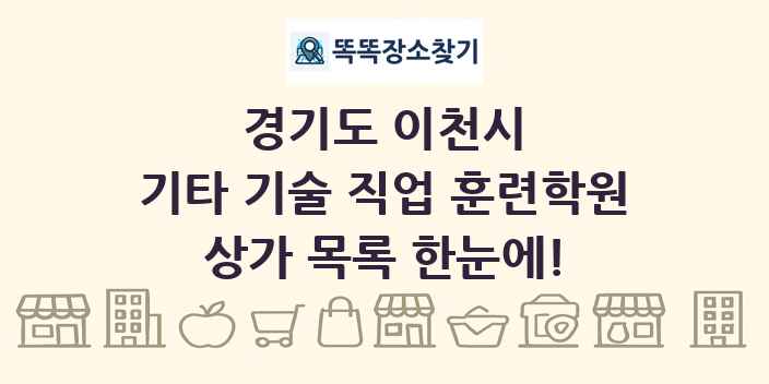 경기도 이천시 기타 기술 직업 훈련학원 상가 목록 및 정보