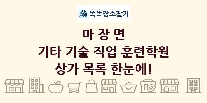 마장면 기타 기술 직업 훈련학원 상가 목록 및 정보