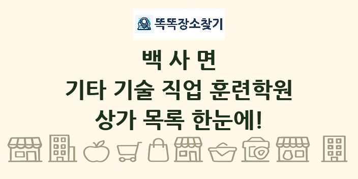 백사면 기타 기술 직업 훈련학원 상가 목록 및 정보