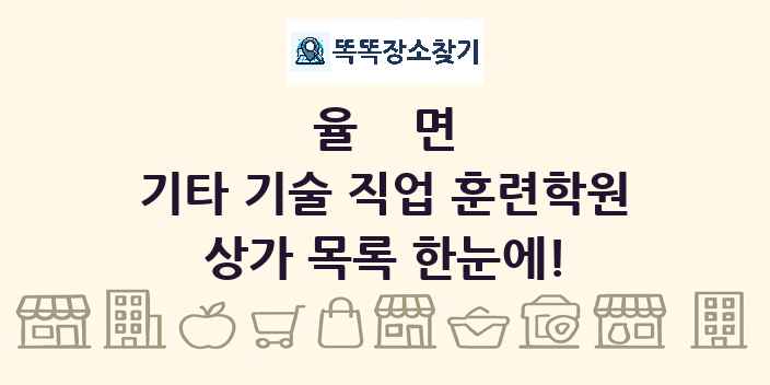 율면 기타 기술 직업 훈련학원 상가 목록 및 정보