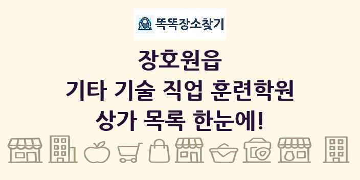 장호원읍 기타 기술 직업 훈련학원 상가 목록 및 정보