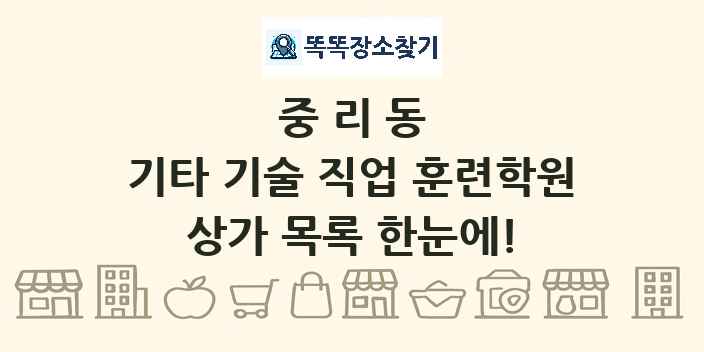 중리동 기타 기술 직업 훈련학원 상가 목록 및 정보