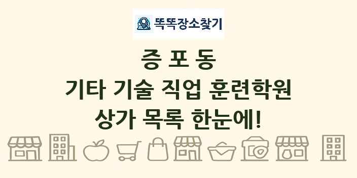 증포동 기타 기술 직업 훈련학원 상가 목록 및 정보