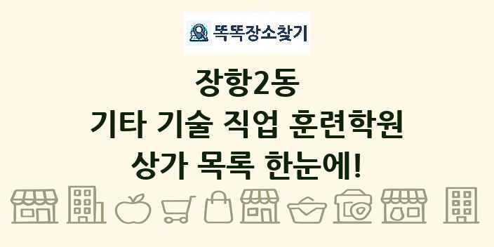 장항2동 기타 기술 직업 훈련학원 상가 목록 및 정보