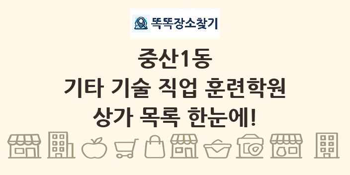 중산1동 기타 기술 직업 훈련학원 상가 목록 및 정보