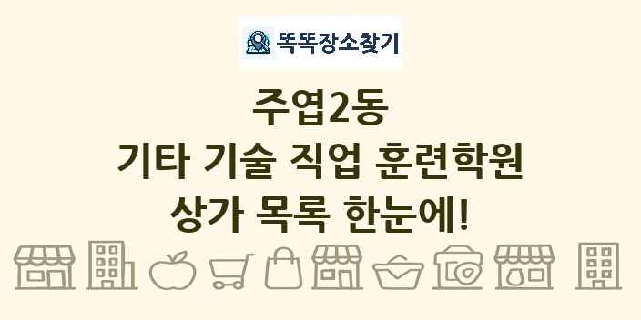 주엽2동 기타 기술 직업 훈련학원 상가 목록 및 정보