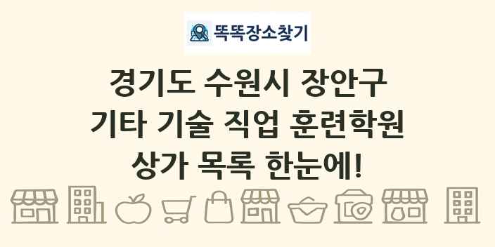 경기도 수원시 장안구 기타 기술 직업 훈련학원 상가 목록 및 정보