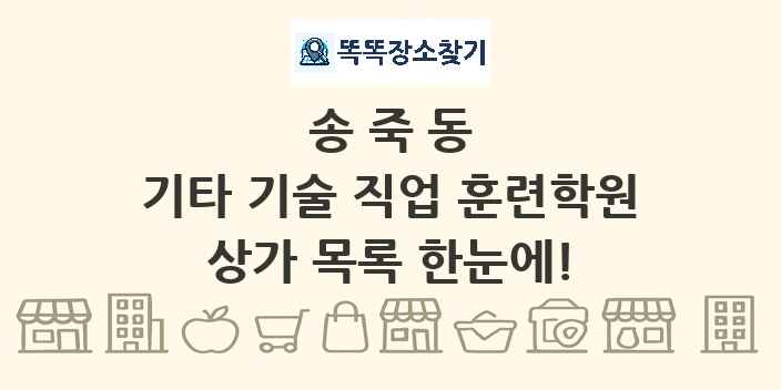 송죽동 기타 기술 직업 훈련학원 상가 목록 및 정보