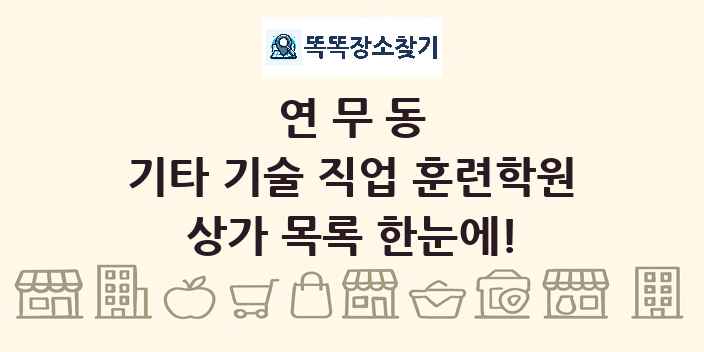 연무동 기타 기술 직업 훈련학원 상가 목록 및 정보