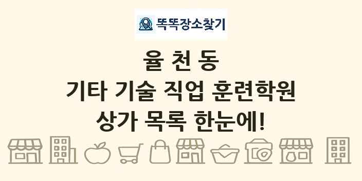 율천동 기타 기술 직업 훈련학원 상가 목록 및 정보