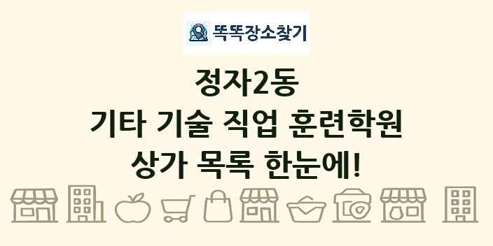 정자2동 기타 기술 직업 훈련학원 상가 목록 및 정보