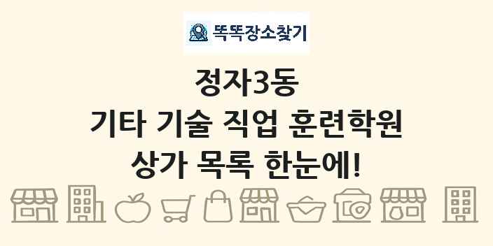 정자3동 기타 기술 직업 훈련학원 상가 목록 및 정보