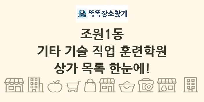 조원1동 기타 기술 직업 훈련학원 상가 목록 및 정보