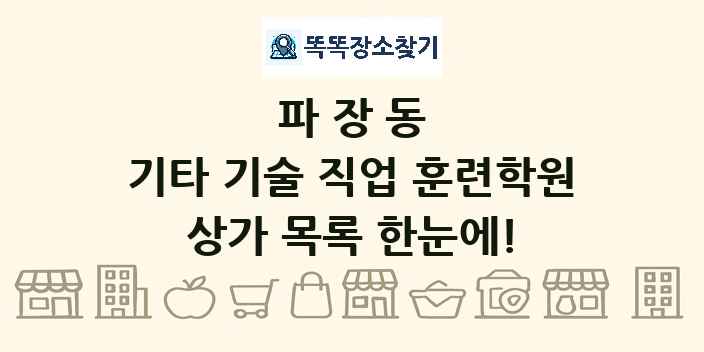 파장동 기타 기술 직업 훈련학원 상가 목록 및 정보