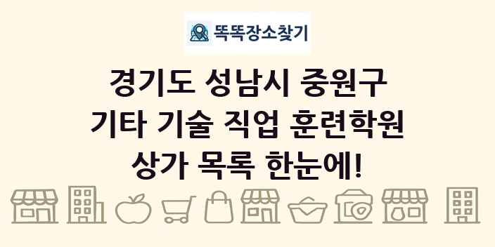 경기도 성남시 중원구 기타 기술 직업 훈련학원 상가 목록 및 정보