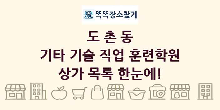 도촌동 기타 기술 직업 훈련학원 상가 목록 및 정보