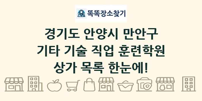 경기도 안양시 만안구 기타 기술 직업 훈련학원 상가 목록 및 정보