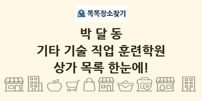 박달동 기타 기술 직업 훈련학원 상가 목록 및 정보